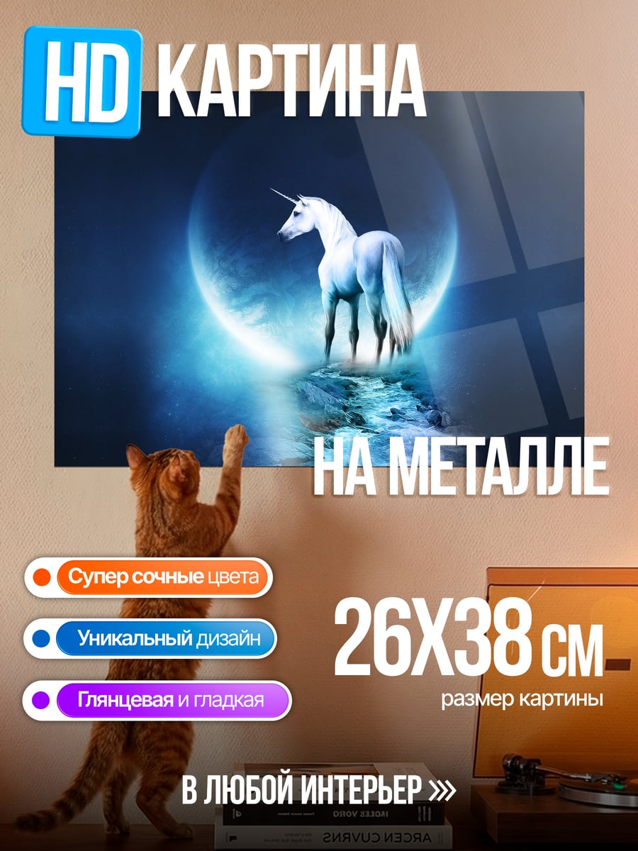Картина на металле Единорог на луне