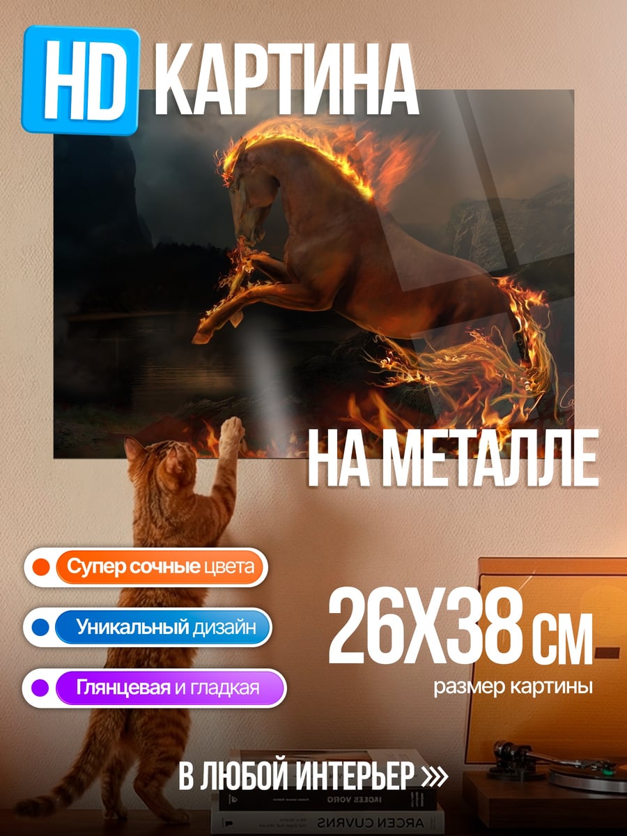 Картина на металле Огненный конь