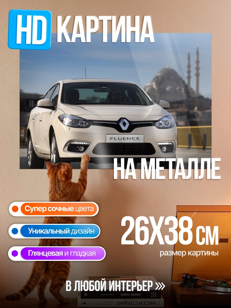 Картина на металле Белый Renault Fluence