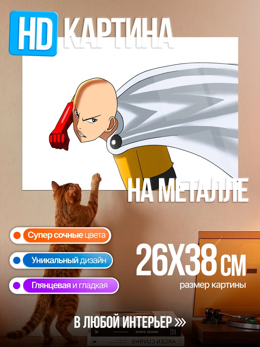 Картина на металле Сайтама Ванпанчмен