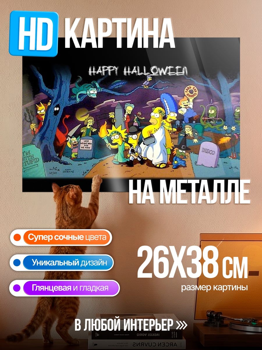 Картина на металле Симпсоны Хэллоуин