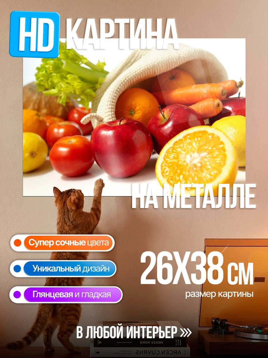Картина на металле Свежие фрукты и овощи