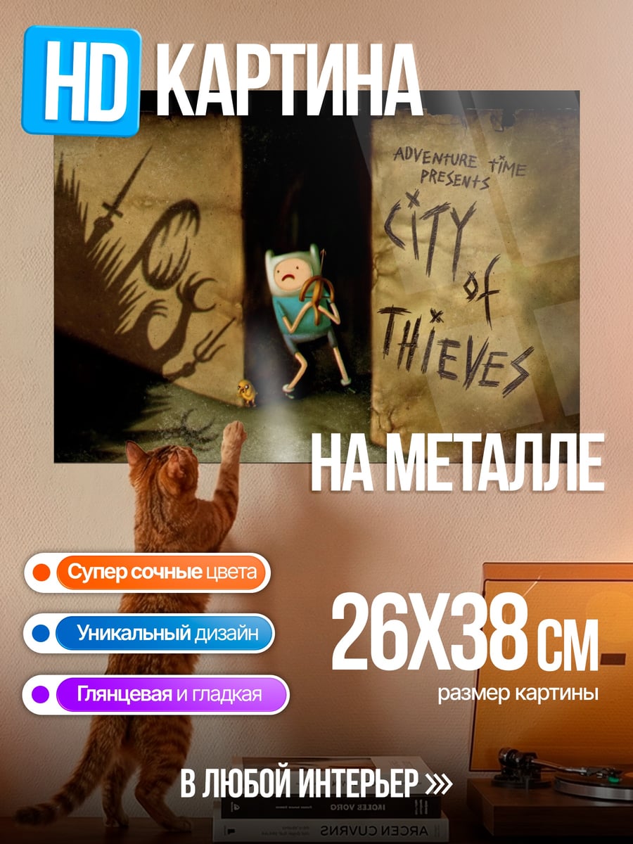 Картина на металле Финн Город воров