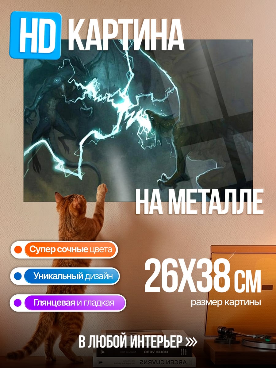 Картина на металле Битва драконов молниями