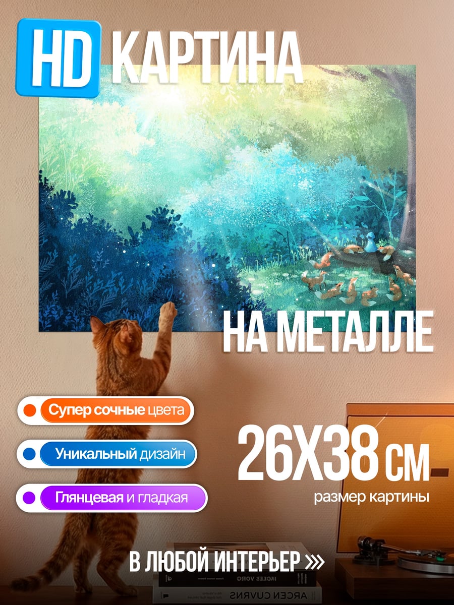 Картина на металле Лесная поляна лисы