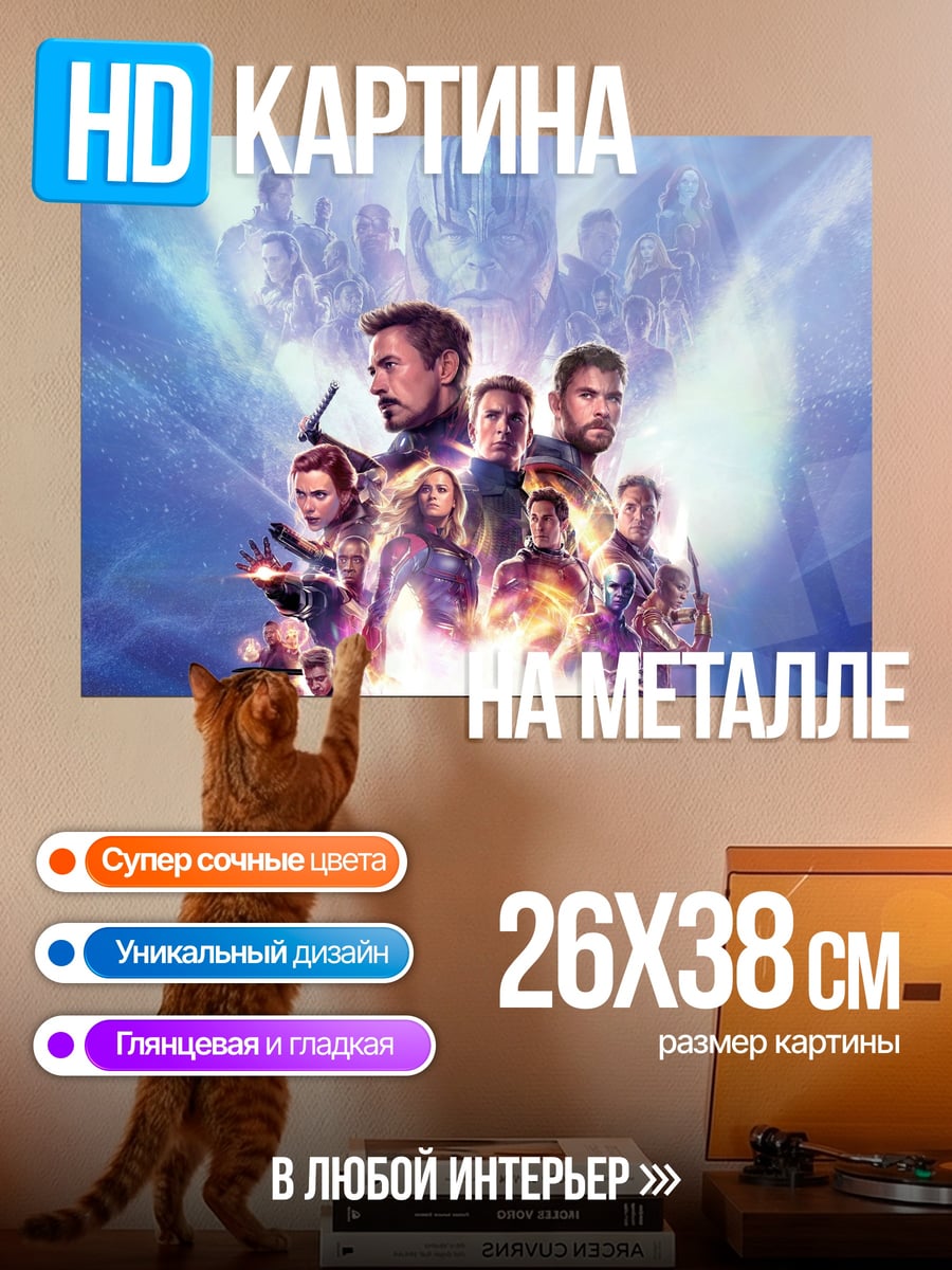 Картина на металле Мстители финал