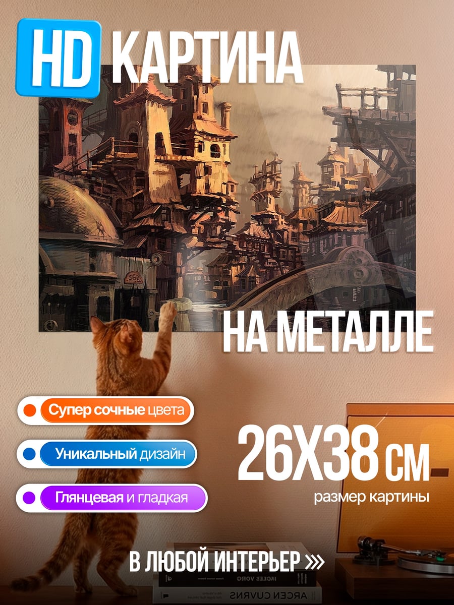 Картина на металле Стимпанк город