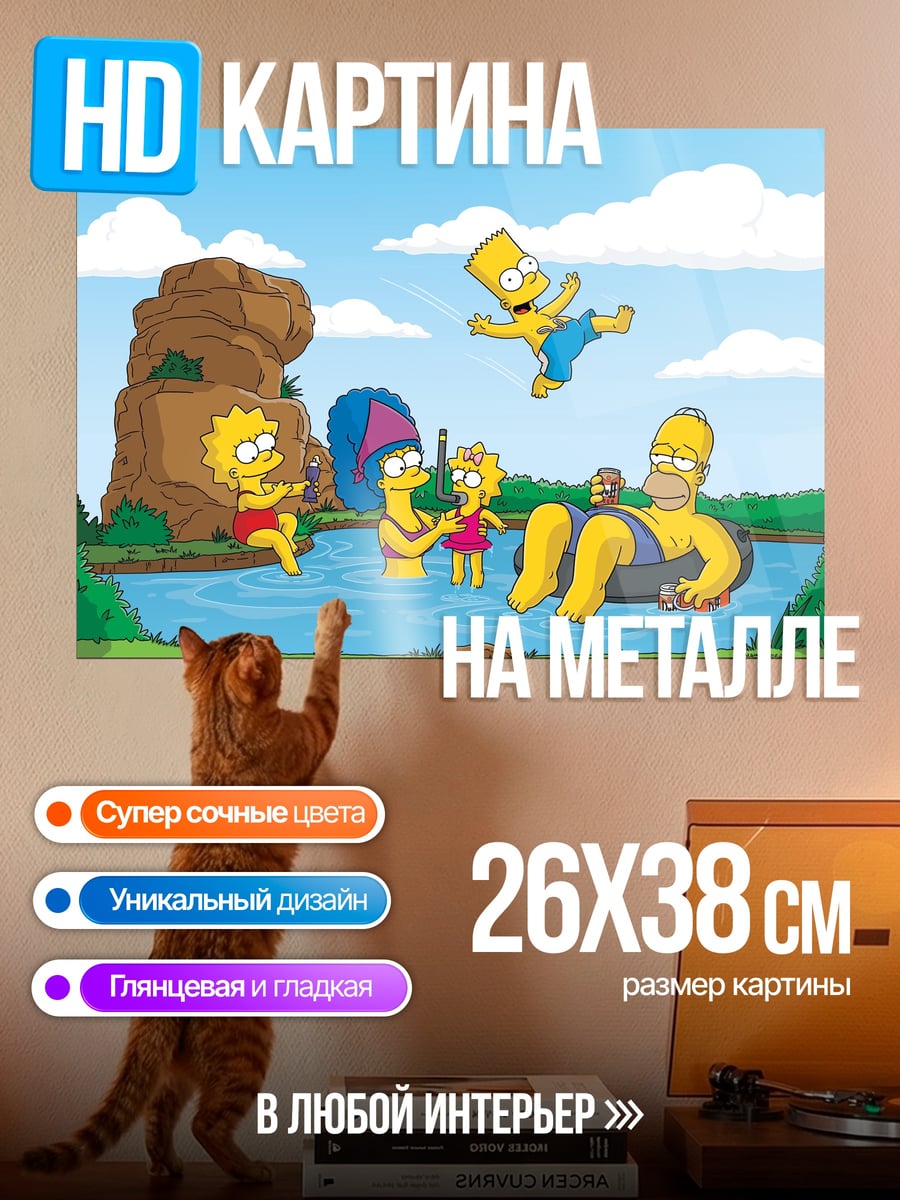 Картина на металле Семья Симпсонов на речке