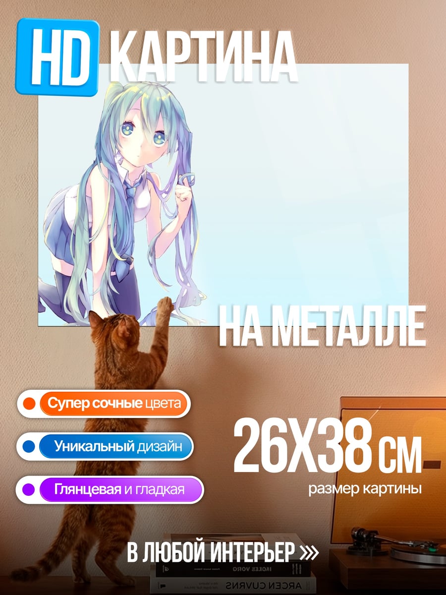 Картина на металле Мику нежная мечта