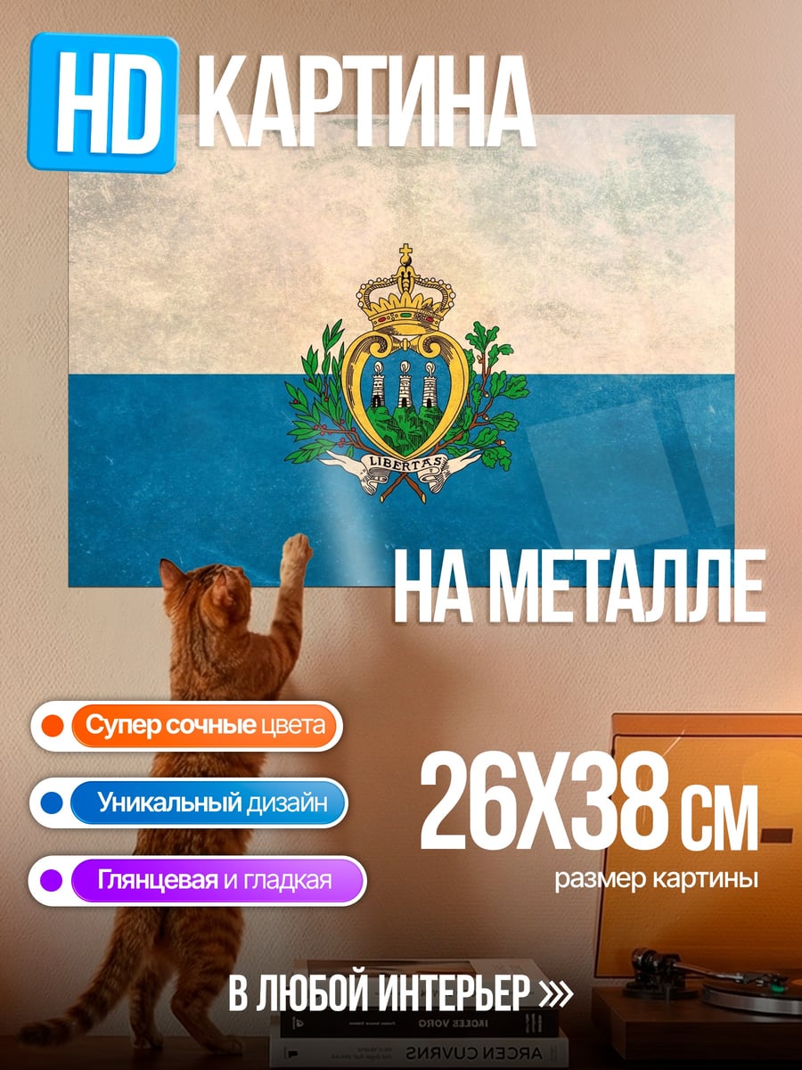 Картина на металле Флаг Сан-Марино