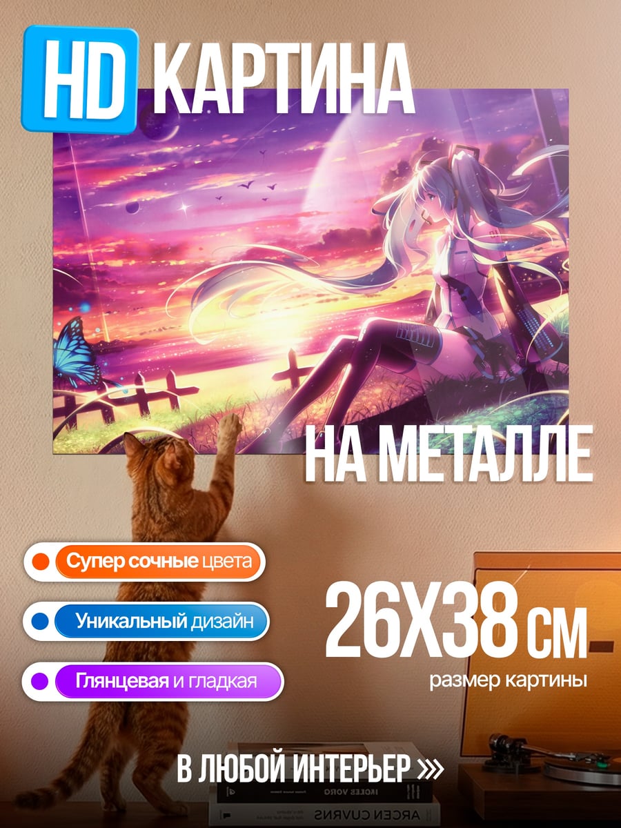 Картина на металле Мику на закате