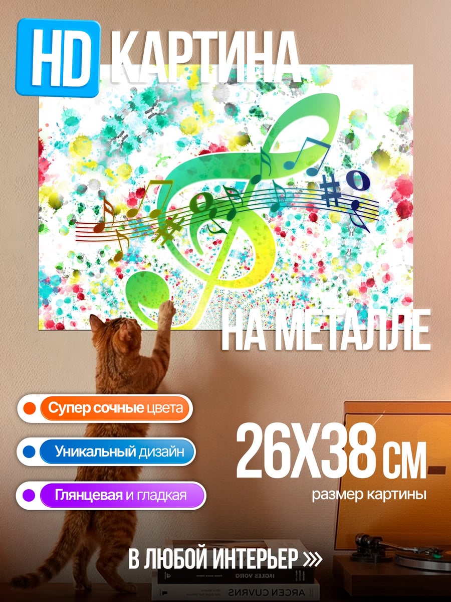 Картина на металле Музыкальная феерия красок