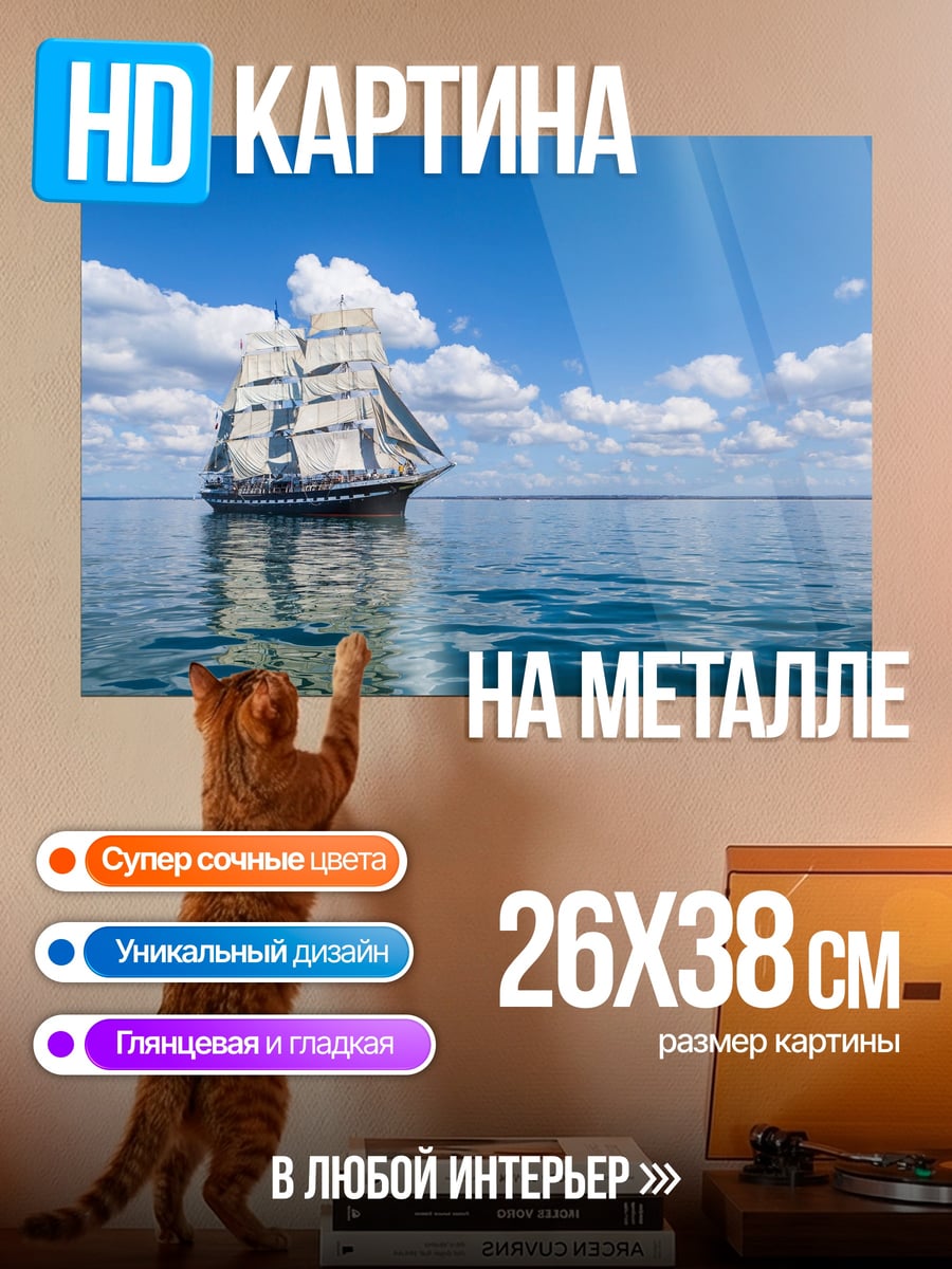 Картина на металле Парусник в океане