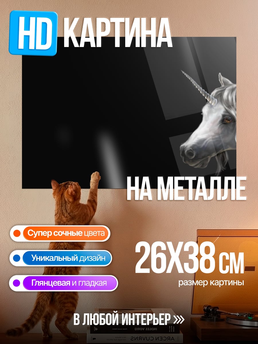Картина на металле Белый единорог