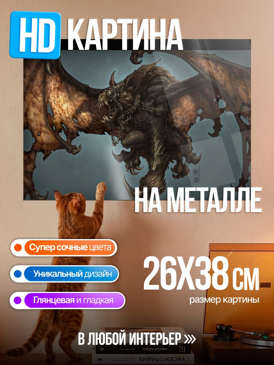 Картина на металле Крылатый монстр