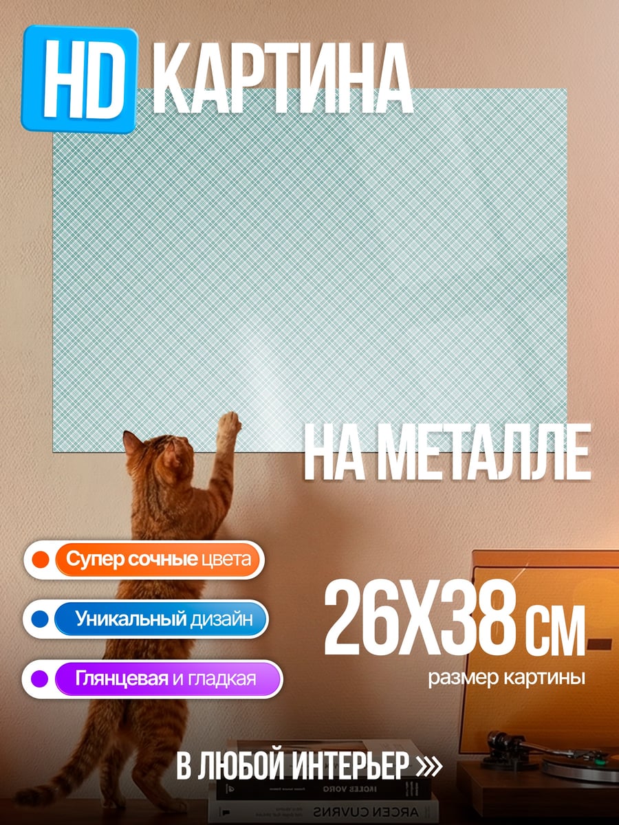 Картина на металле Клеточный фон