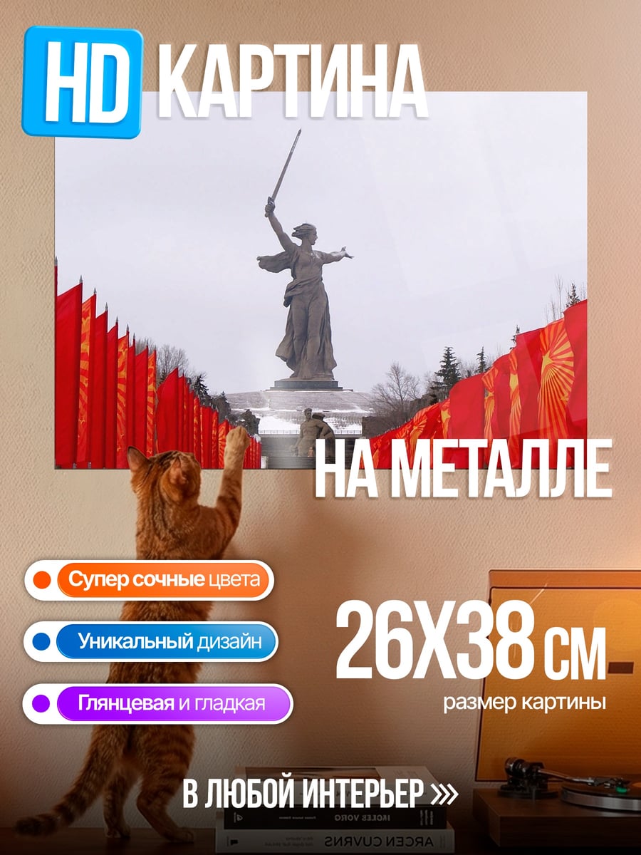 Картина на металле Родина-мать