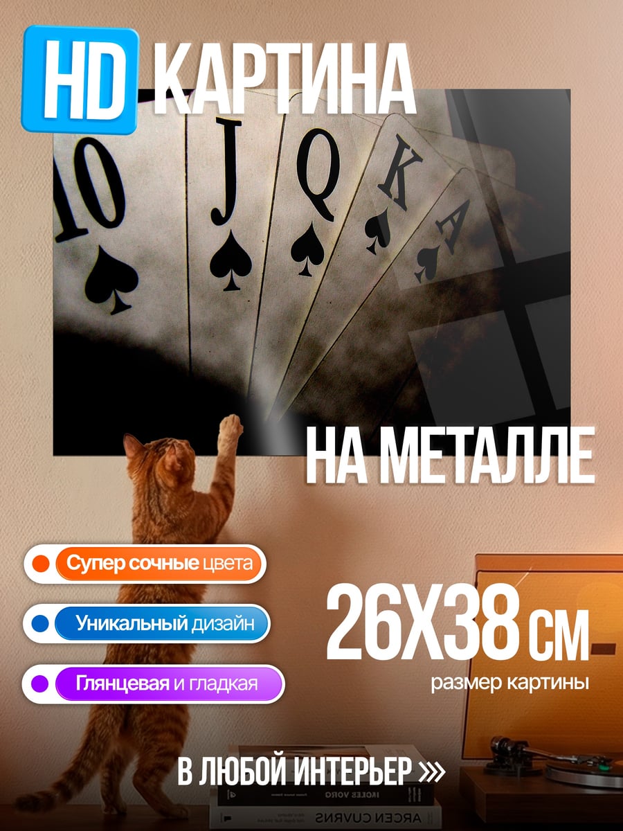 Картина на металле Карточный расклад