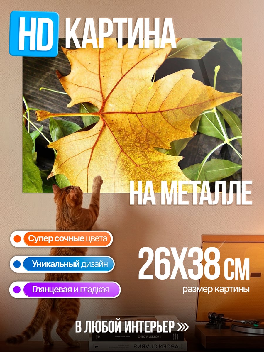 Картина на металле Осенний лист