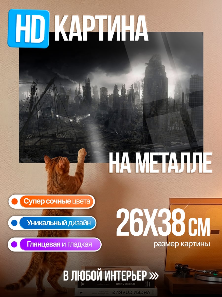 Картина на металле разрушенный город