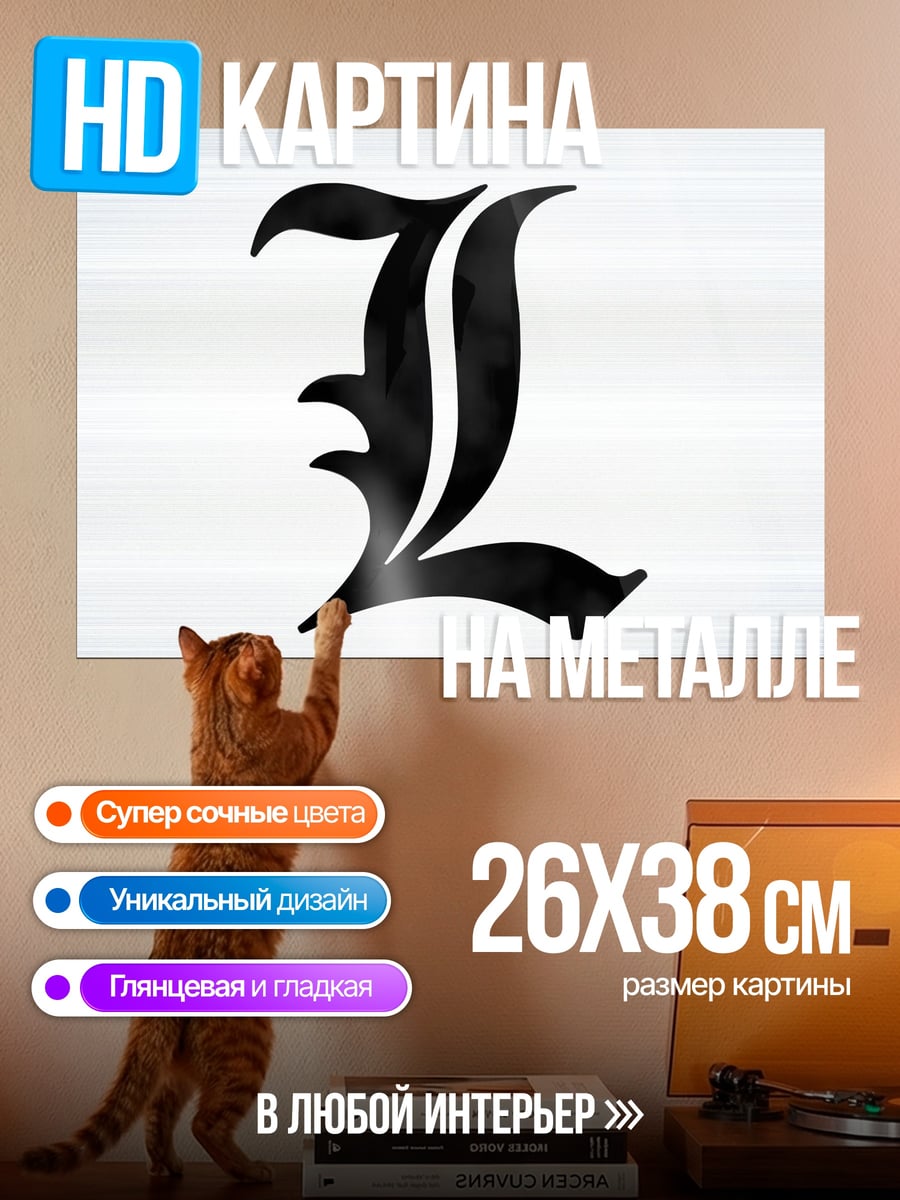 Картина на металле буква L