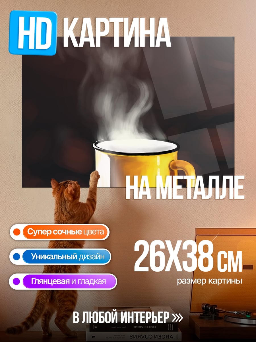 Картина на металле горячий напиток