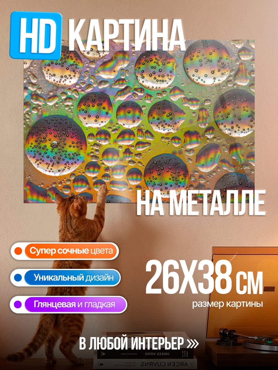 Картина на металле капли радуги