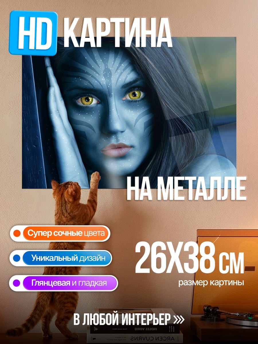 Картина на металле Синий аватар