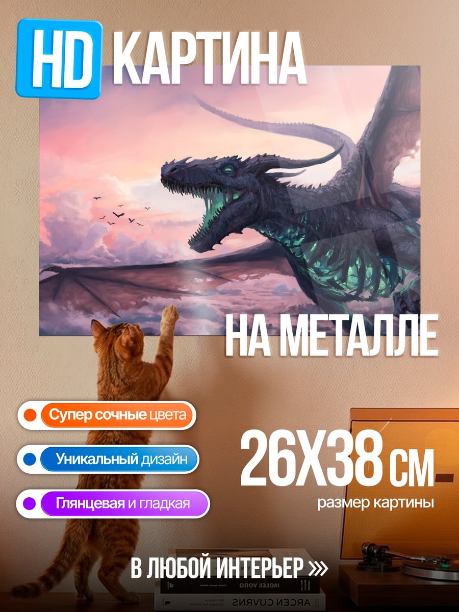 Картина на металле Полет дракона