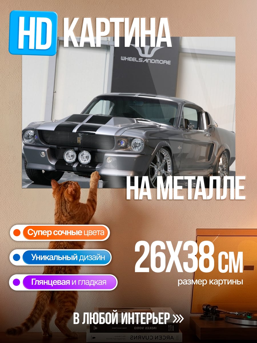 Картина на металле Классический Мустанг