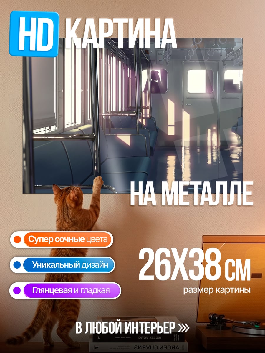 Картина на металле Пустой вагон