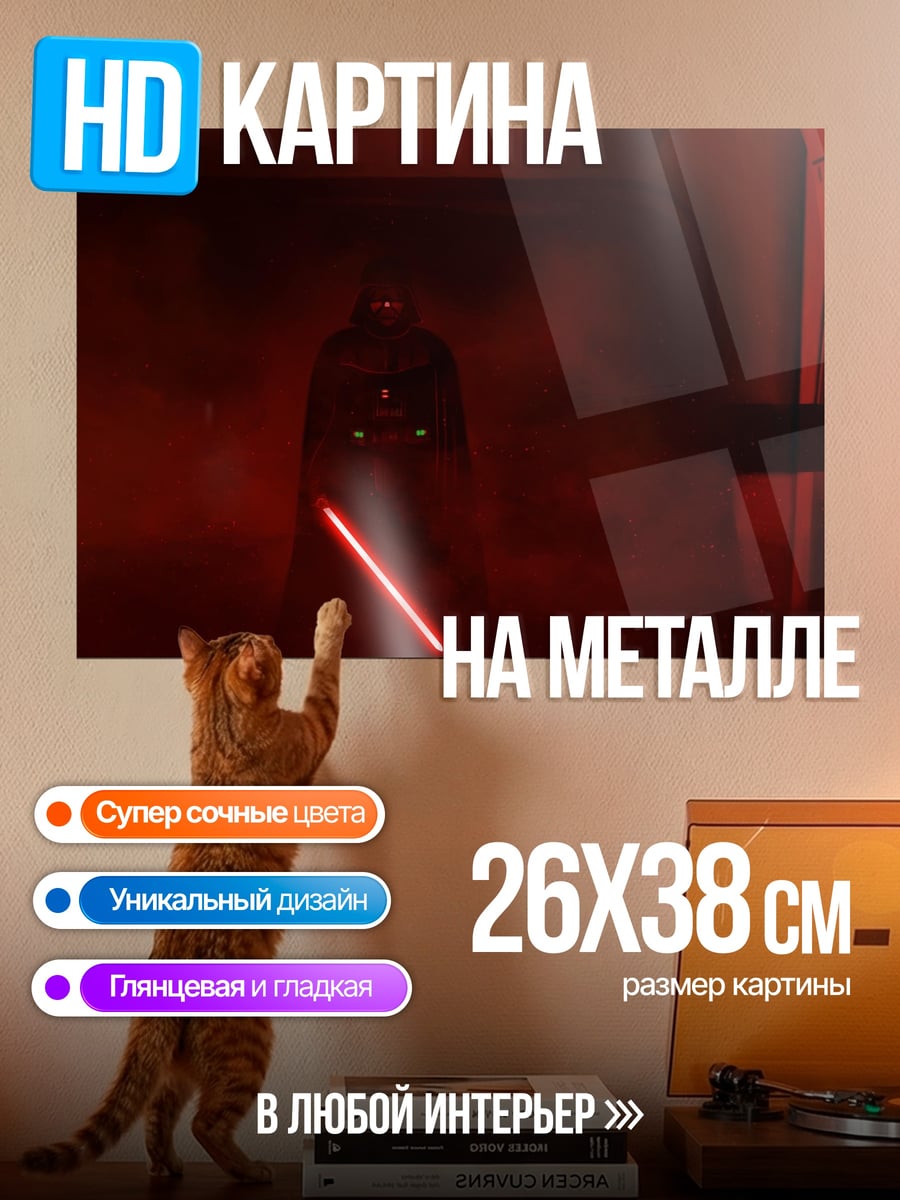 Картина на металле дарт вейдер с мечом