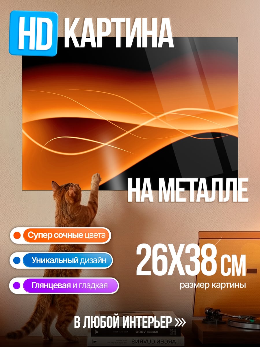 Картина на металле огненные волны на черном