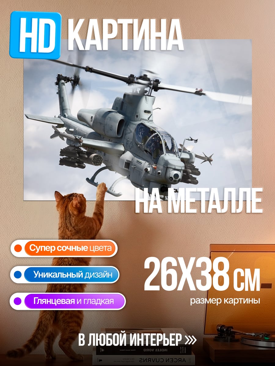 Картина на металле Боевой вертолет
