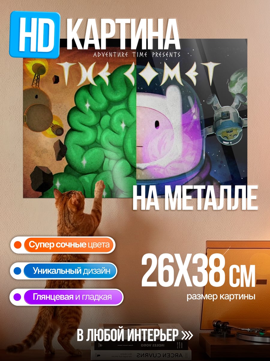 Картина на металле Время приключений