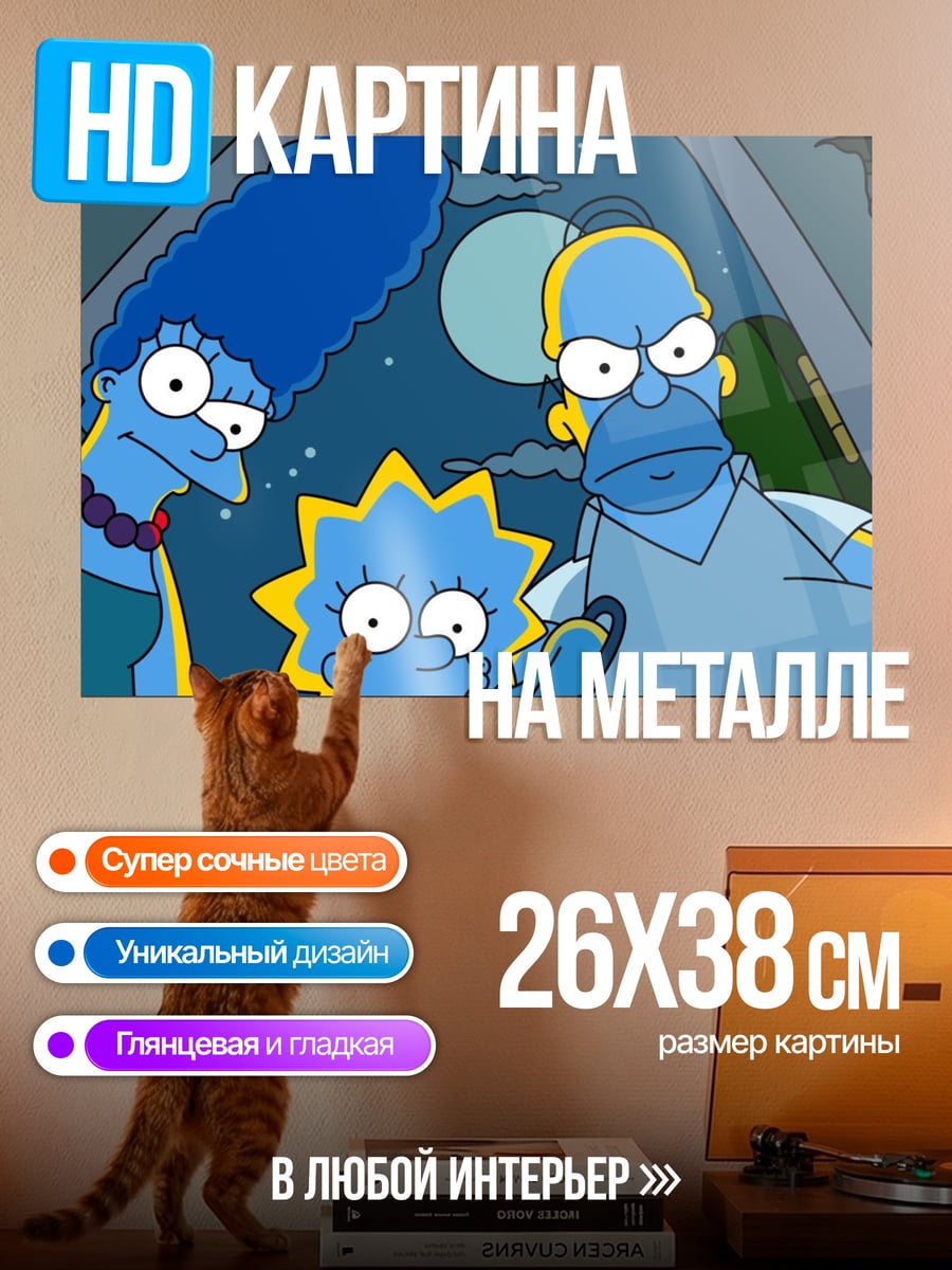Картина на металле Семья Симпсонов