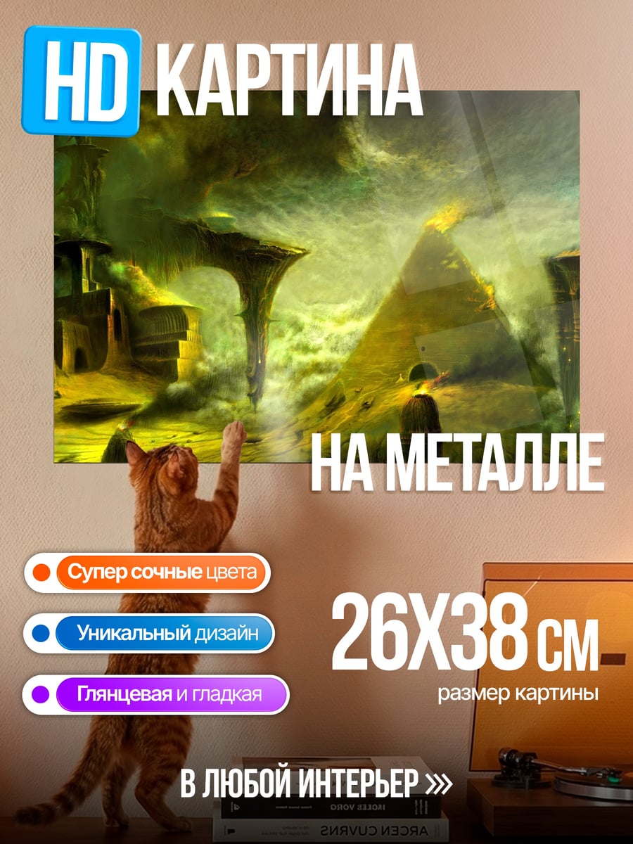 Картина на металле Желтая пирамида мира