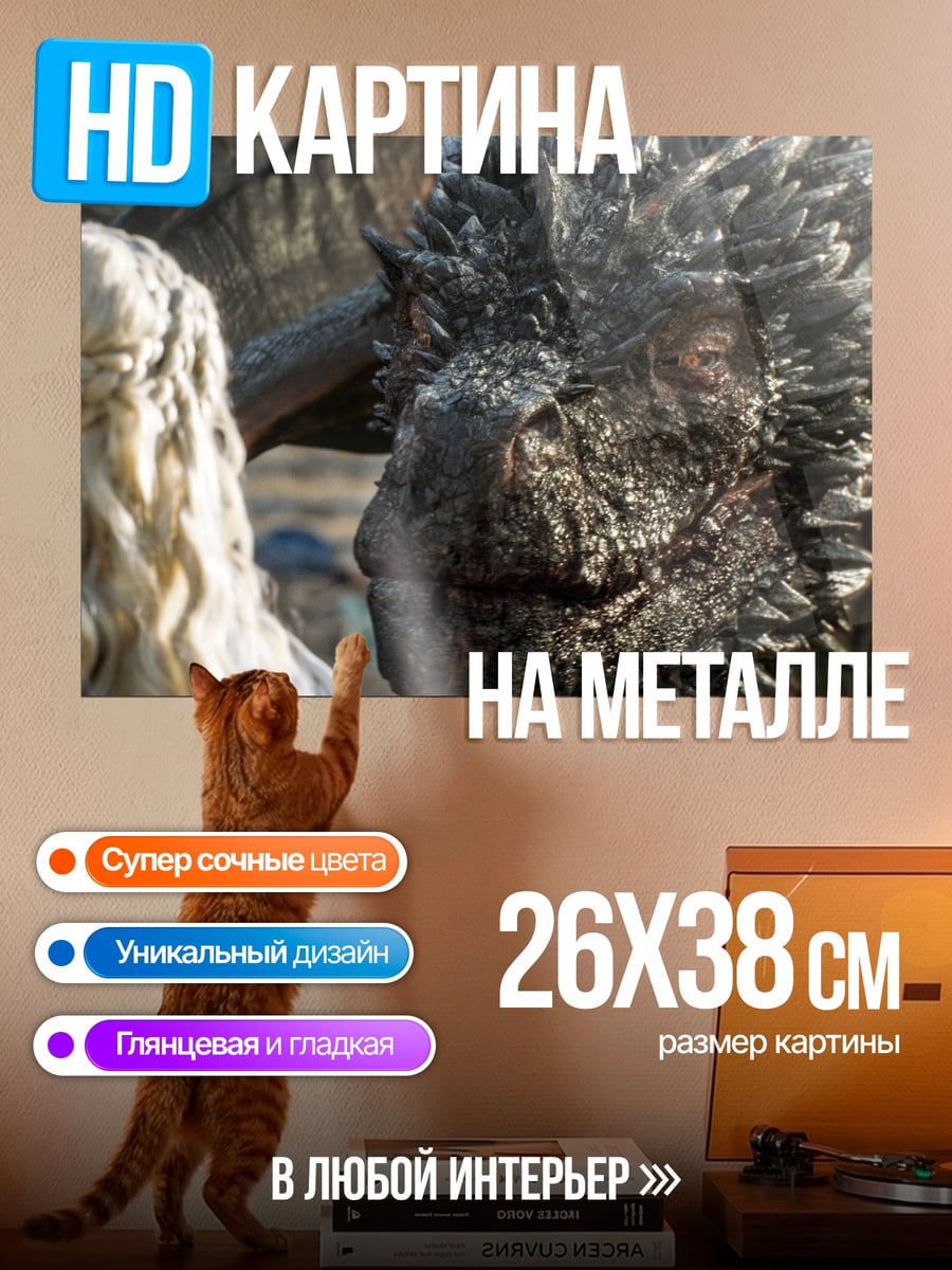 Картина на металле Дракон и Дейенерис