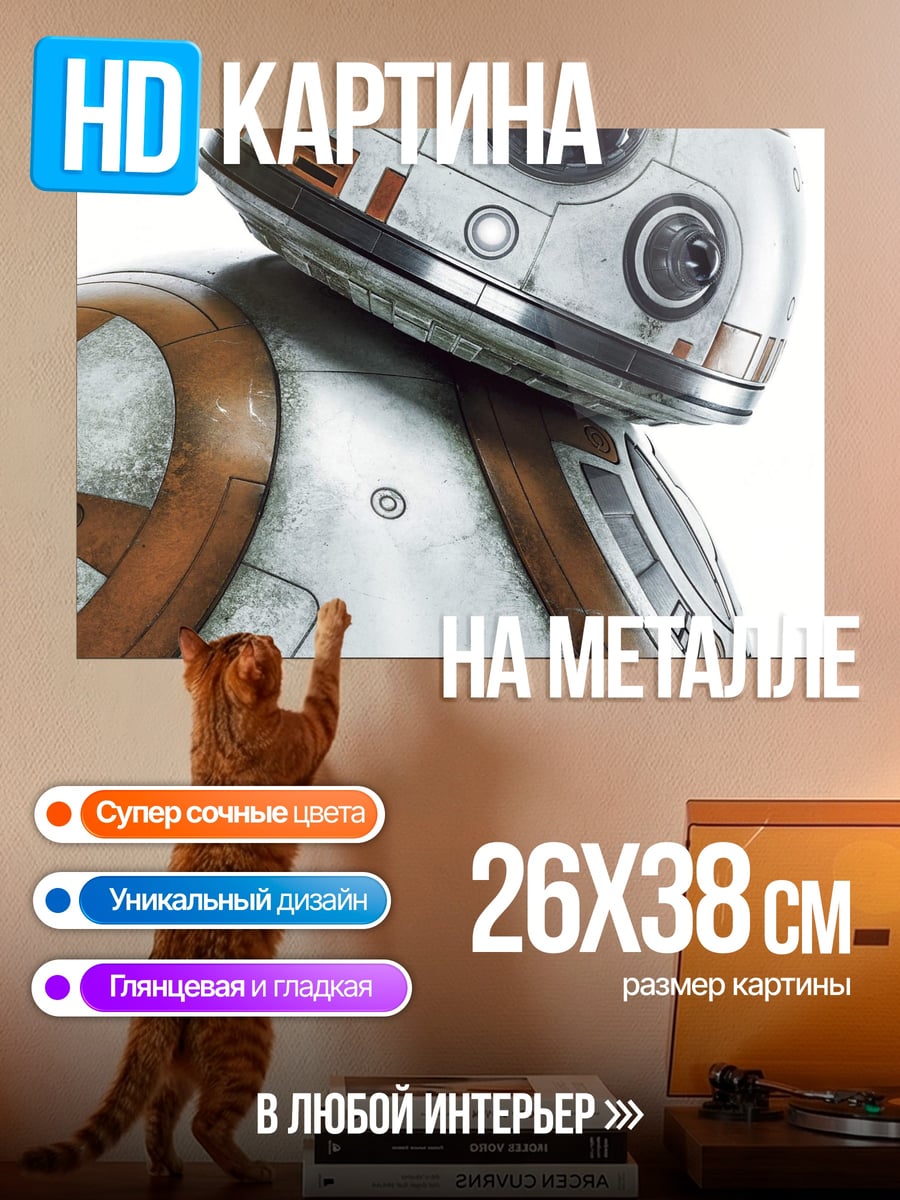 Картина на металле Робот BB-8