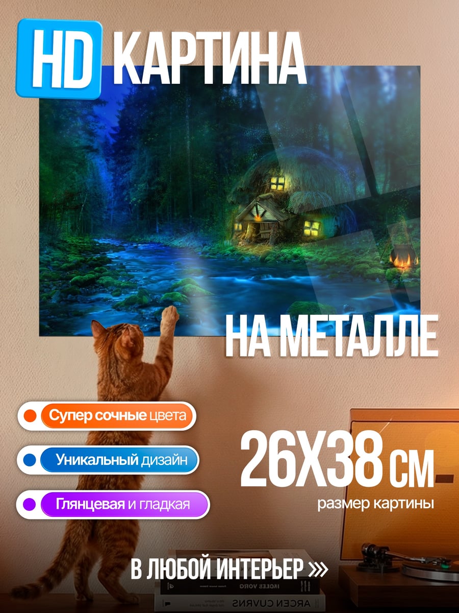 Картина на металле сказочный лесной домик