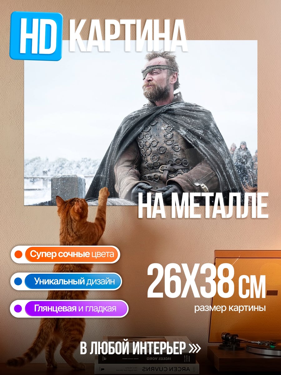 Картина на металле персонаж игры престолов