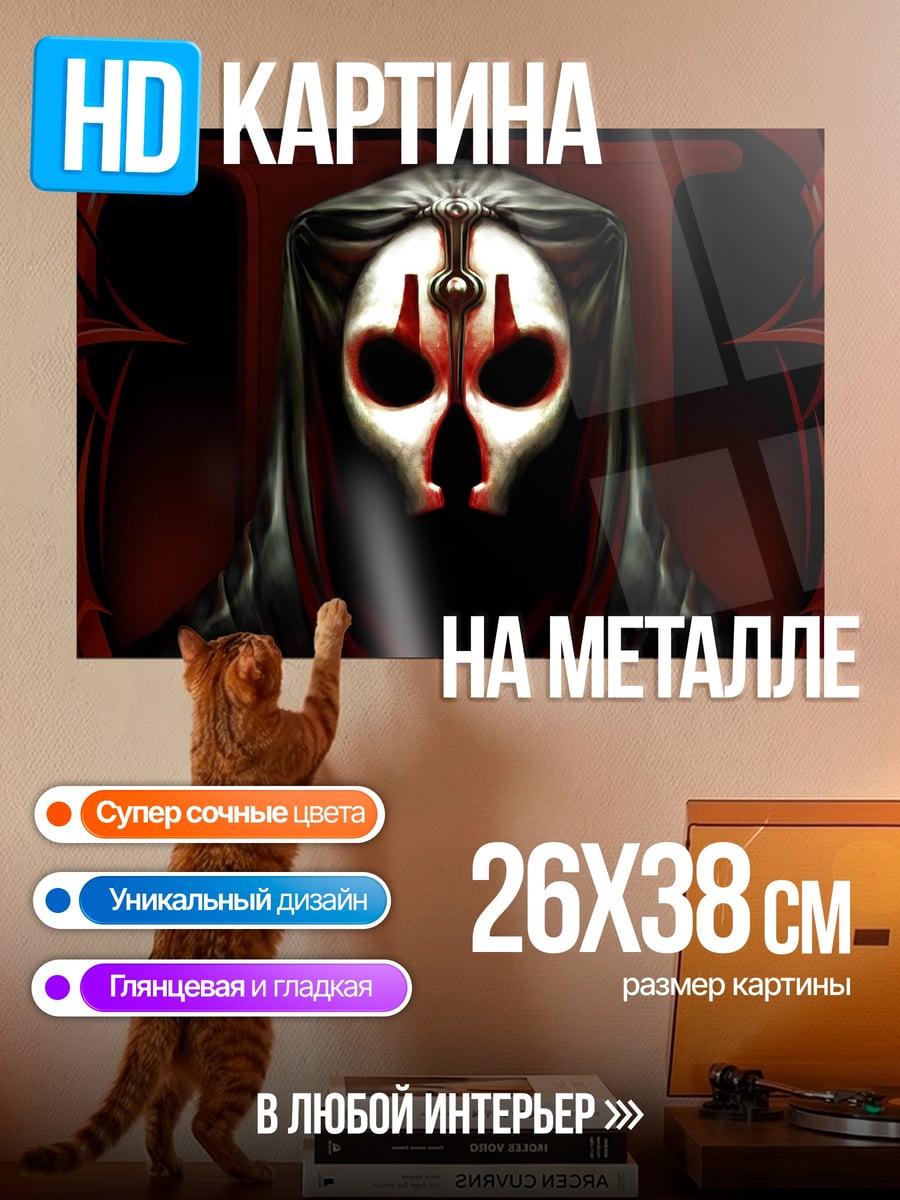 Картина на металле маска ситха