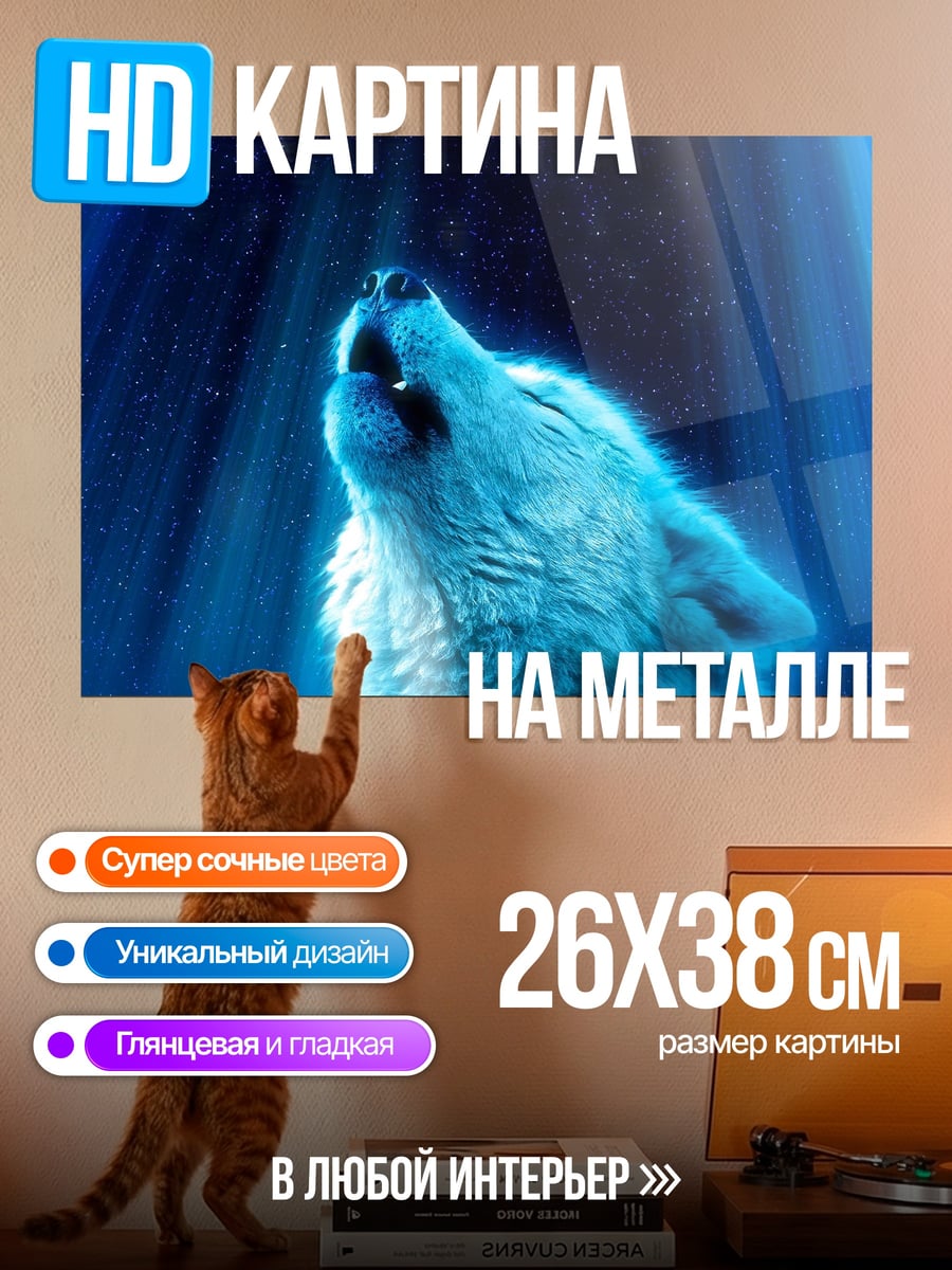 Картина на металле вой волк