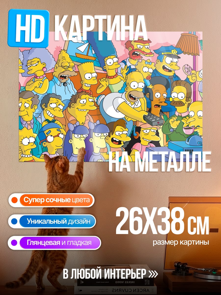 Картина на металле персонажи Симпсонов