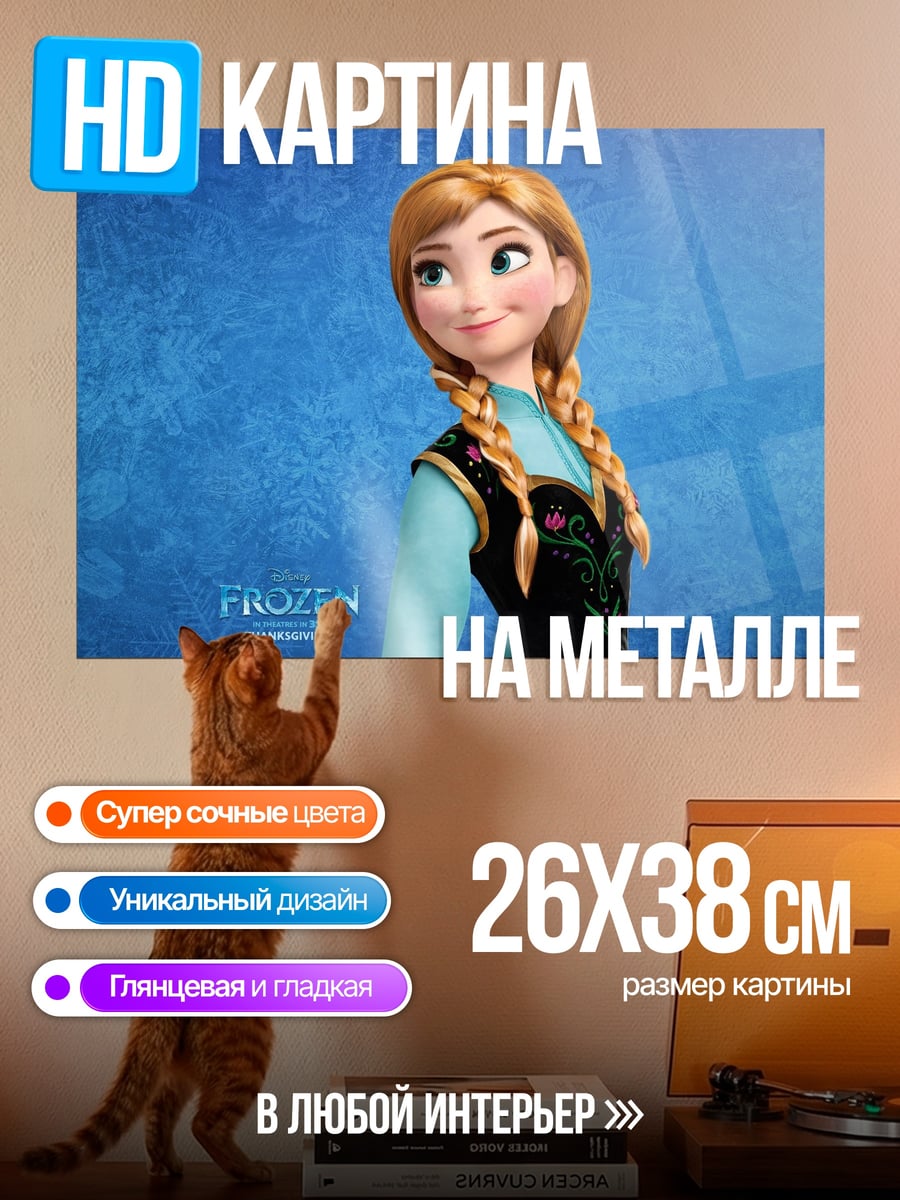 Картина на металле Принцесса Анна Холодное сердце