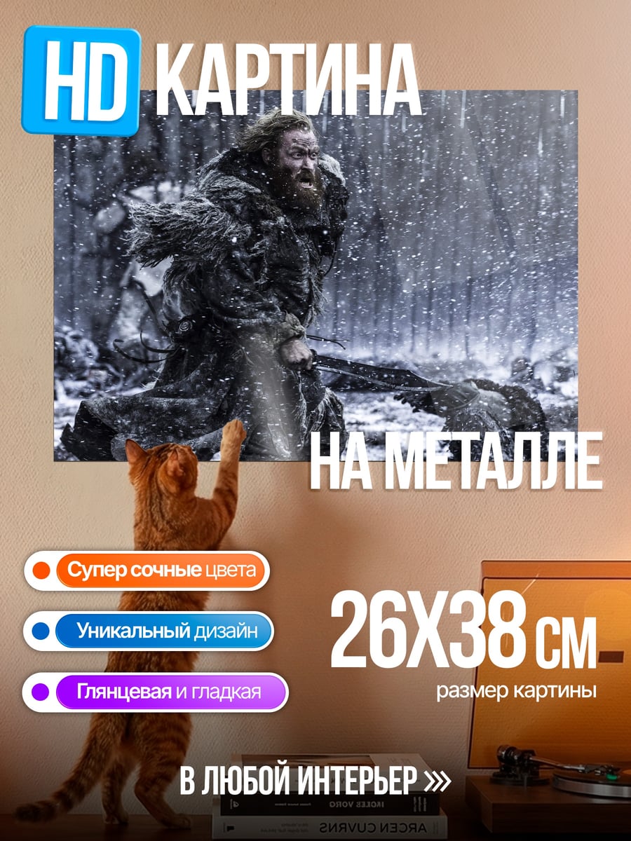 Картина на металле Тормунд Великанья