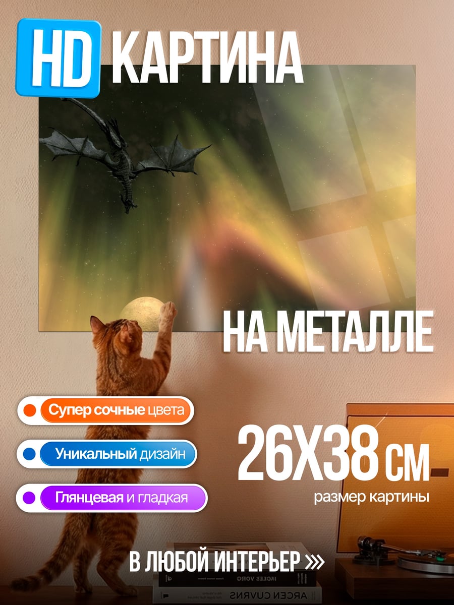 Картина на металле Летающий дракон
