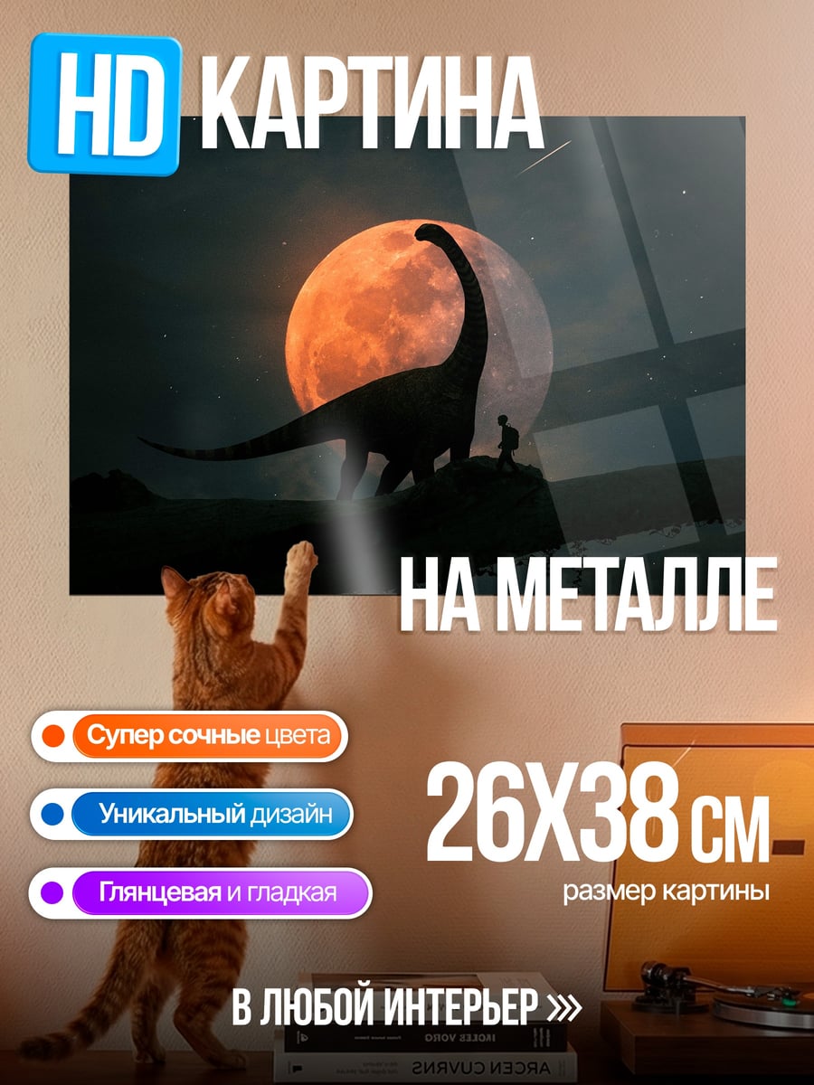 Картина на металле динозавр и луна
