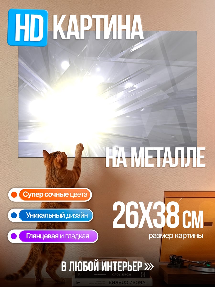 Картина на металле яркий свет