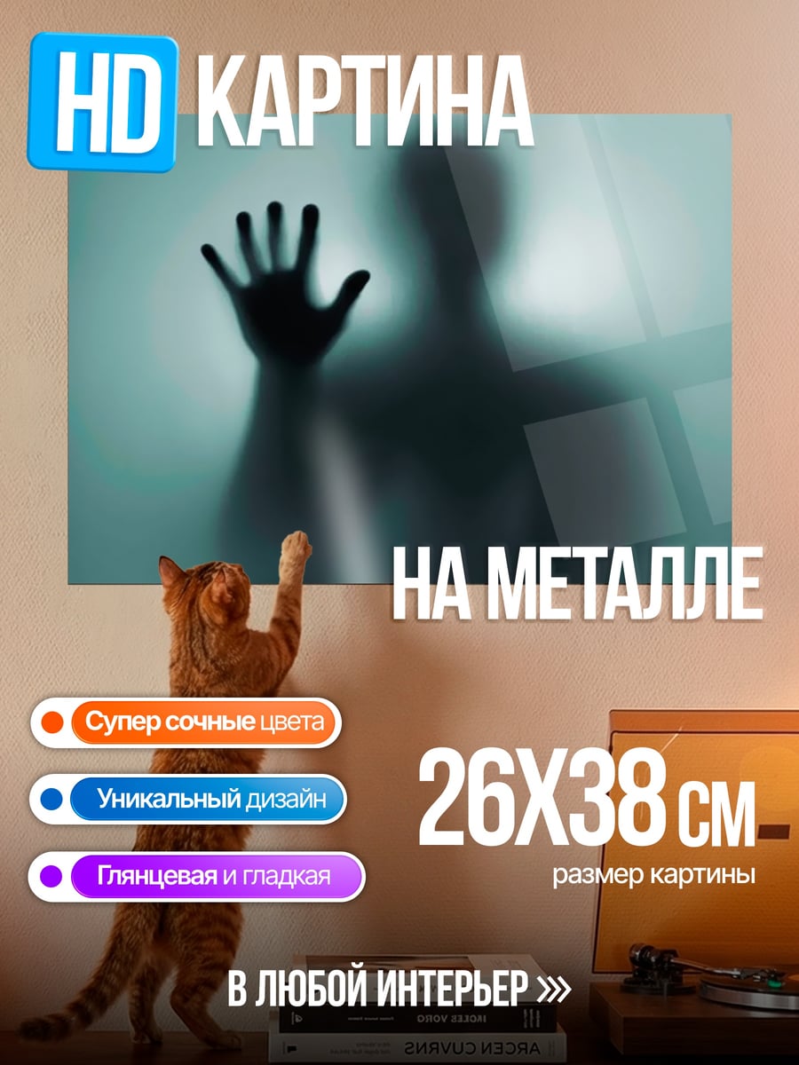 Картина на металле призрачная рука